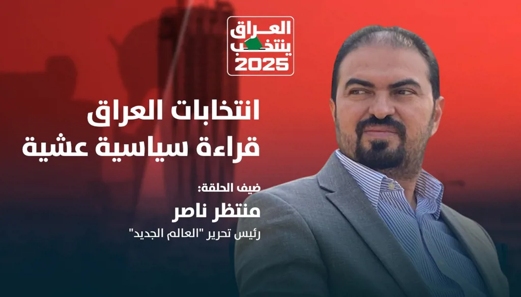 انتخابات العراق: قراءة سياسية عشية المواجهة