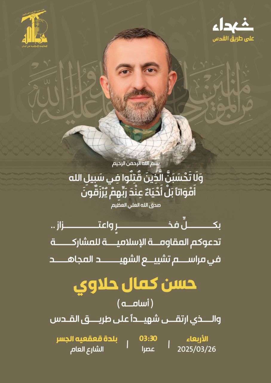 حزب الله ينعى حلاوي.