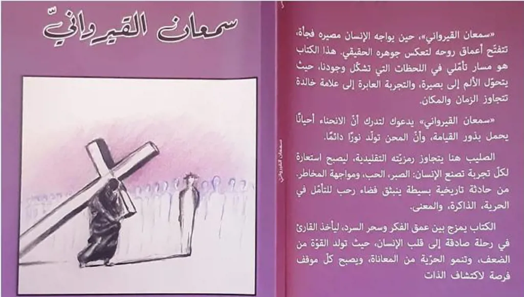 سمعان القيرواني... تأمّلات في حمل صليب الآخر وسطَ خراب لبنان