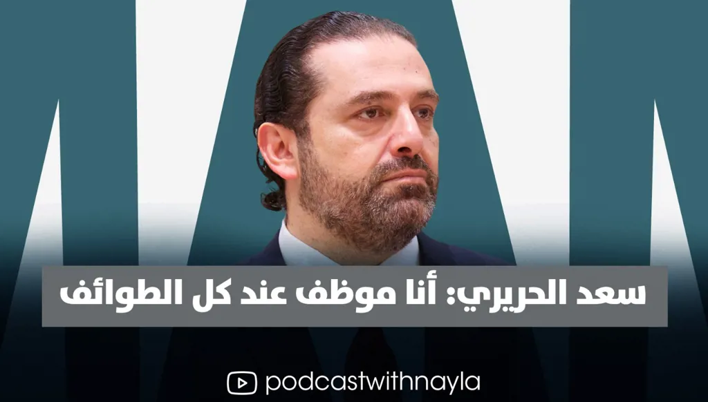 الحريري لنايلة تويني في حوار شامل: أنا موظف عند كل الطوائف