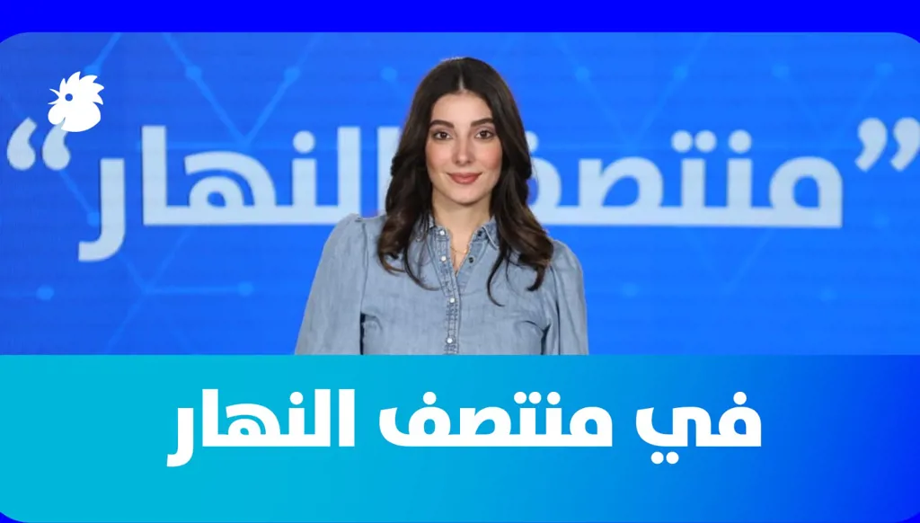 في"منتصف النهار" اليوم: رهانات حزب الله ومباحثات إيرانية-أميركية