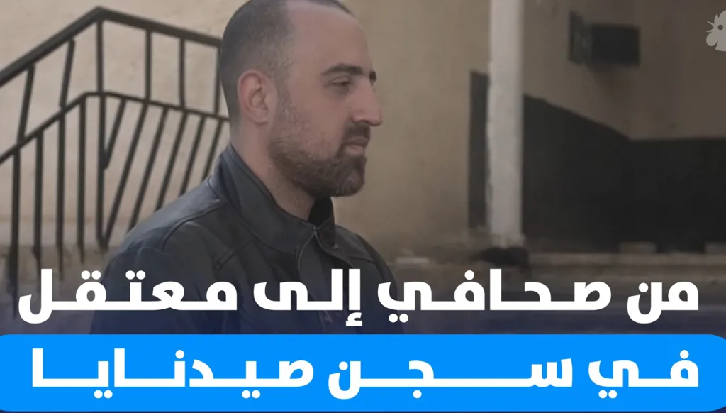 قصة سلوم... "صحافي صيدنايا" (فيديو)