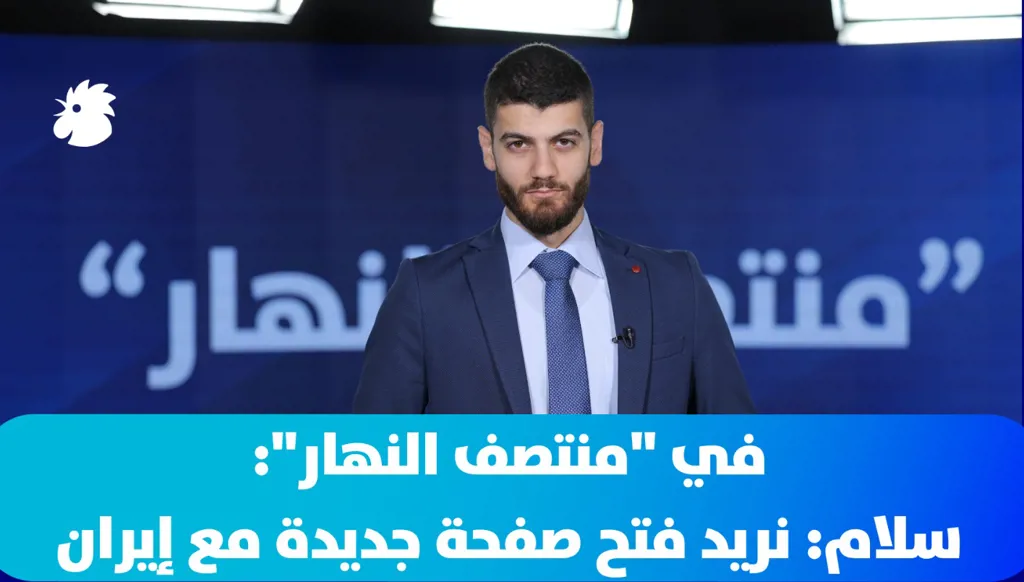 في "منتصف النهار" اليوم: سلام: هدفنا هو الانسحاب الإسرائيلي الكامل