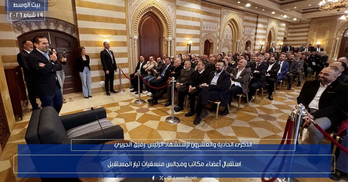 سعد الحريري خلال اللقاء (إكس).