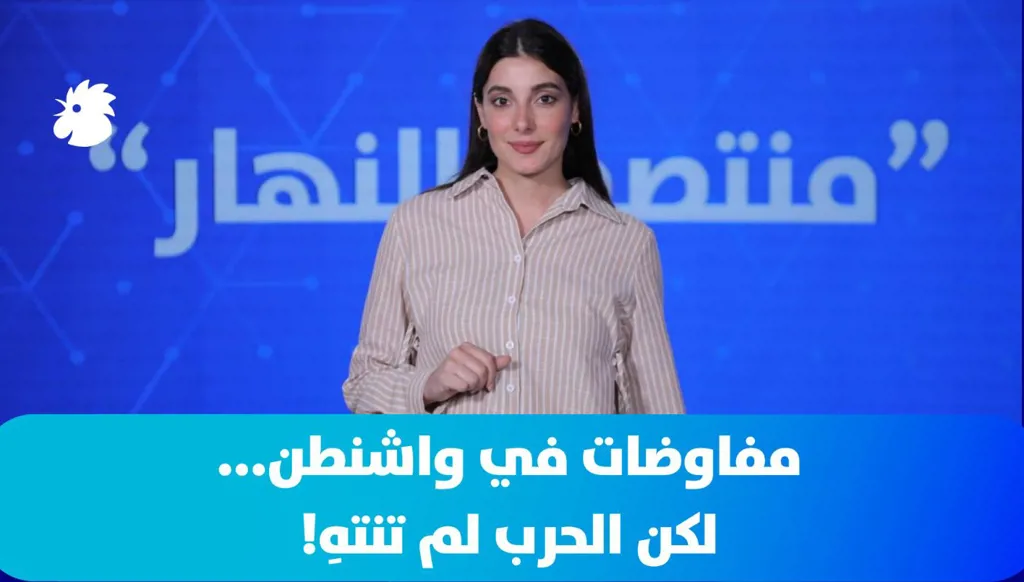 في "منتصف النهار" اليوم: مفاوضات في واشنطن... لكن الحرب لم تنتهِ!