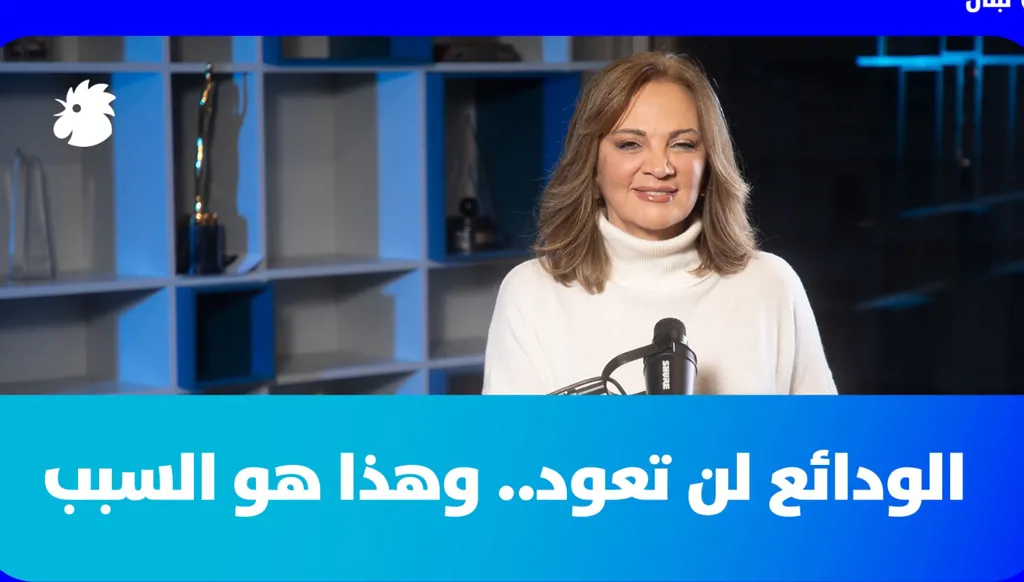 في "بودكاست اللبناني" تتحدّث الصحافية سابين عويس:  الودائع لن تعود.. وهذا هو السبب