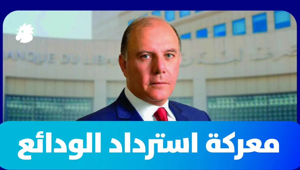 سابين عويس: تصعيد غير مسبوق لحاكم مصرف لبنان... زمن الإفلات من المحاسبة انتهى