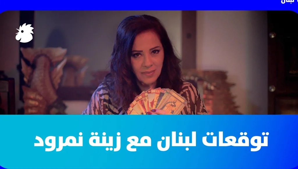 توقعات لبنان مع زينة نمرود