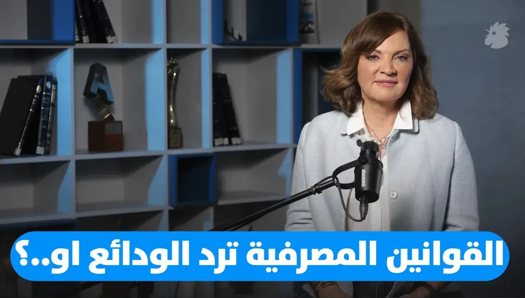 هل بدأ فعلاً مسار استعادة الودائع؟ بين زخم الإصلاح ومخاوف التجاذب