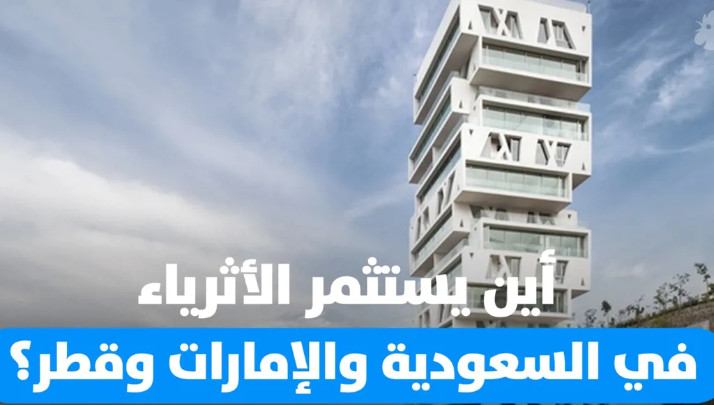 من دبي إلى مكة وقطر الطلب على العقارات الفاخرة في ازدياد.. ما أبرز وجهات الاستثمار؟ (فيديو)