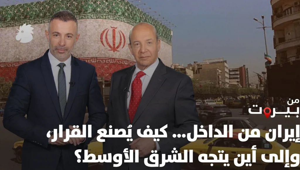 إيران من الداخل… كيف يُصنع القرار وإلى أين يتجه الشرق الأوسط؟