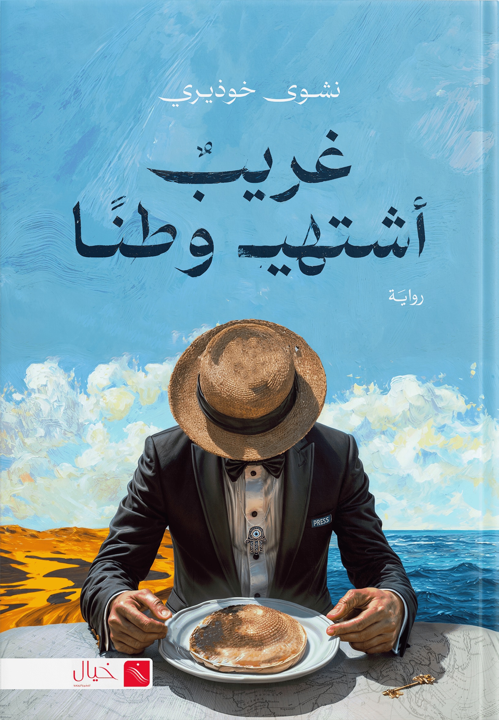 غلاف الرواية. (دار خيال)