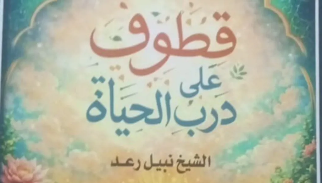 الشيخ نبيل رعد بينَ أدبيّاتِ الإيمانِ وآدابِ السلوك