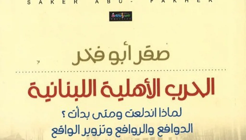 صقر أبو فخر والحرب الأهلية اللبنانية: تاريخ مختلف