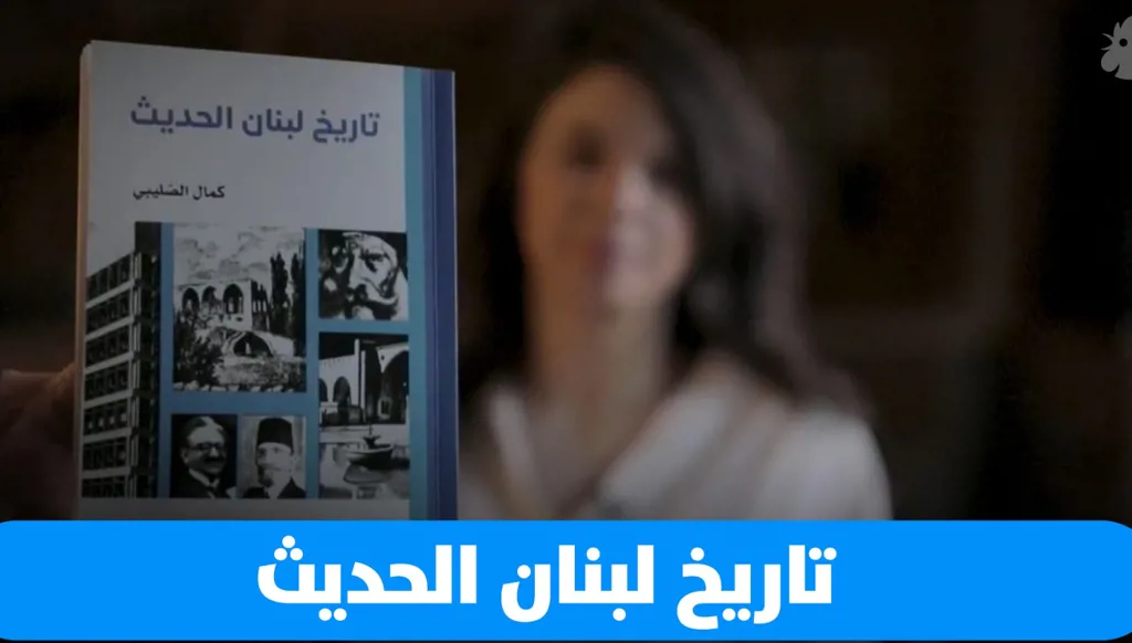"قصة صغيرة" عن  كتاب تاريخ لبنان الحديث: نشوء الكيان اللبناني من العثمانيين إلى الاستقلال