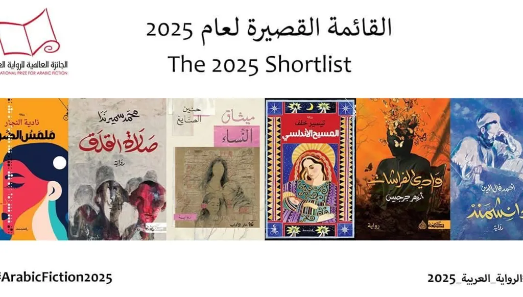 إعلان القائمة القصيرة للجائزة العالميّة للرواية العربيّة 2025