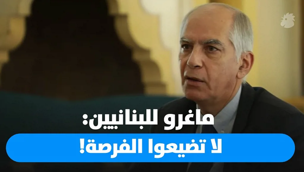 السفير ماغرو يوجه رسالة أمل وتحذير: فرنسا لن تتخلى عن لبنان لكن الإصلاحات مسؤولية لبنانية