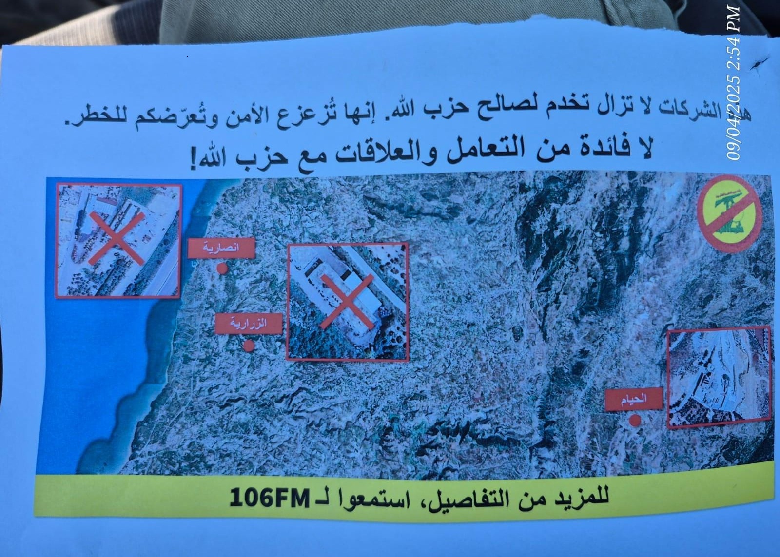 منشورات إسرائيلية في الخيام (مواقع)