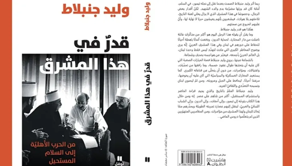 وليد جنبلاط في مواجهة القدر بين الصانع والمصنوع