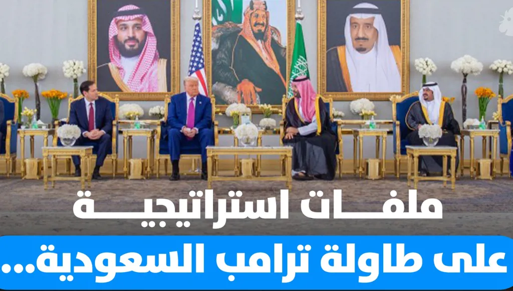 ملفات استراتيجية على طاولة ترامب السعودية... ماذا عن التطبيع؟