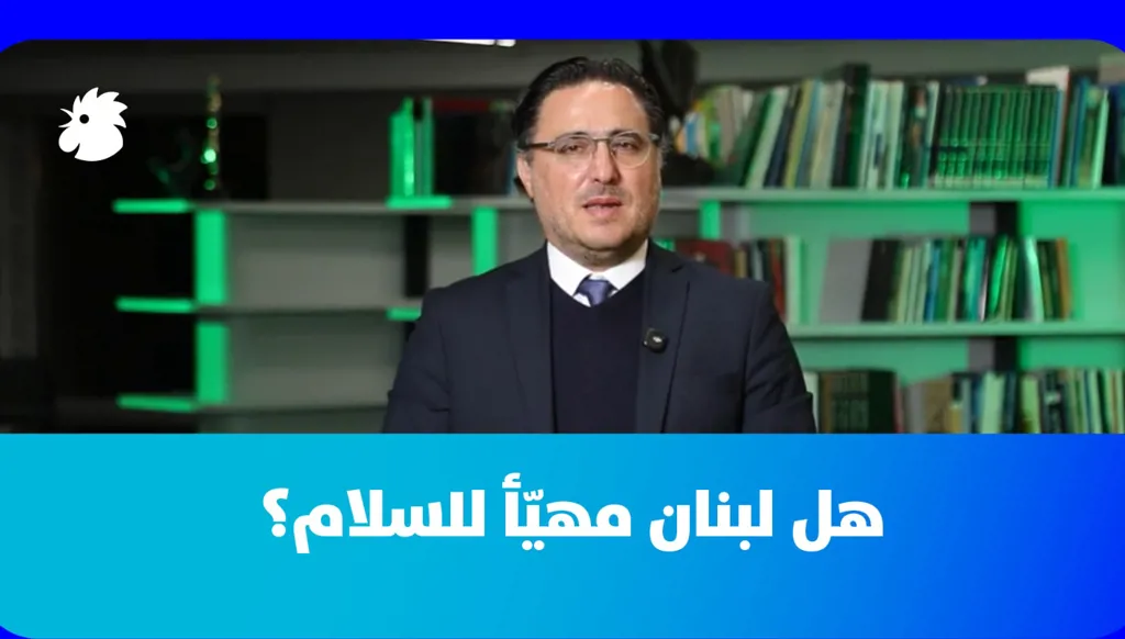 د. فؤاد زمكحل: هل لبنان مهيّأ للسلام وما هي مقوّماته؟