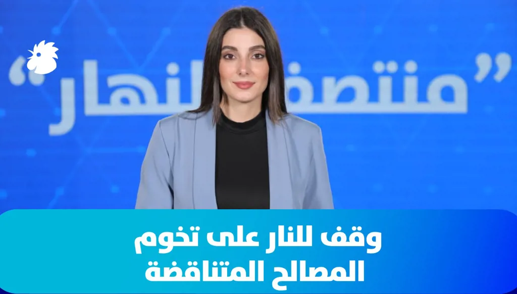 في "منتصف النهار" اليوم: وقف للنار على تخوم المصالح المتناقضة... والملف الأسبوعي: "نحو سلام داخلي نستحقّه"