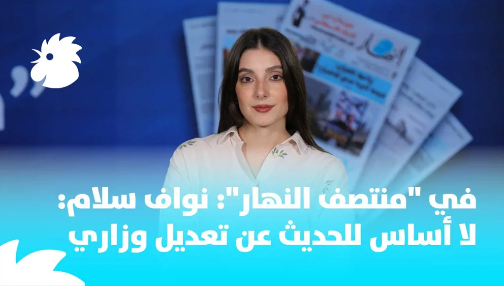 في "منتصف النهار":نواف سلام: لا أساس للحديث عن تعديل وزاري