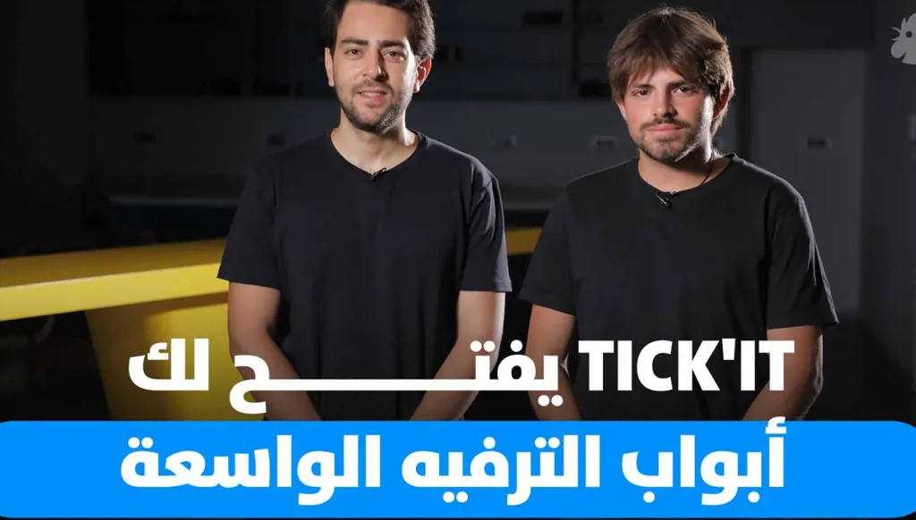 تيكيت”… تطبيق يسهّل حجز سهراتك في لبنان والشرق الأوسط