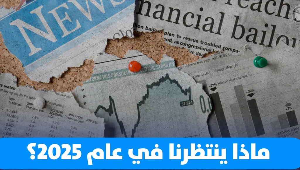 محطات سياسية مهمة تنتظرنا في 2025 (فيديو)