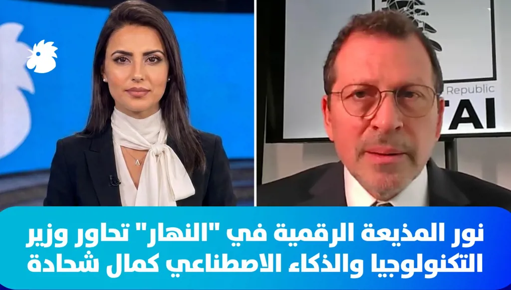 نور المذيعة الرّقمية في "النّهار" تحاور وزير التّكنولوجيا والذّكاء الاصطناعي اللبناني كمال شحادة