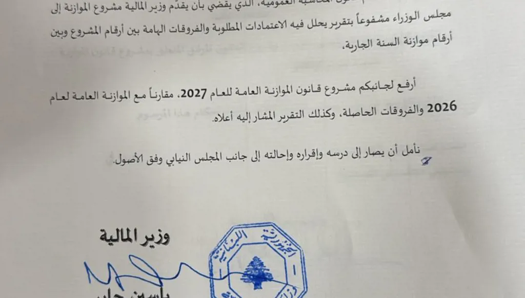 كتاب أحالة وزير المالية ياسين جابر مشروع قانون الموازنة العامة للعام 2027  إلى رئاسة مجلس الوزراء 