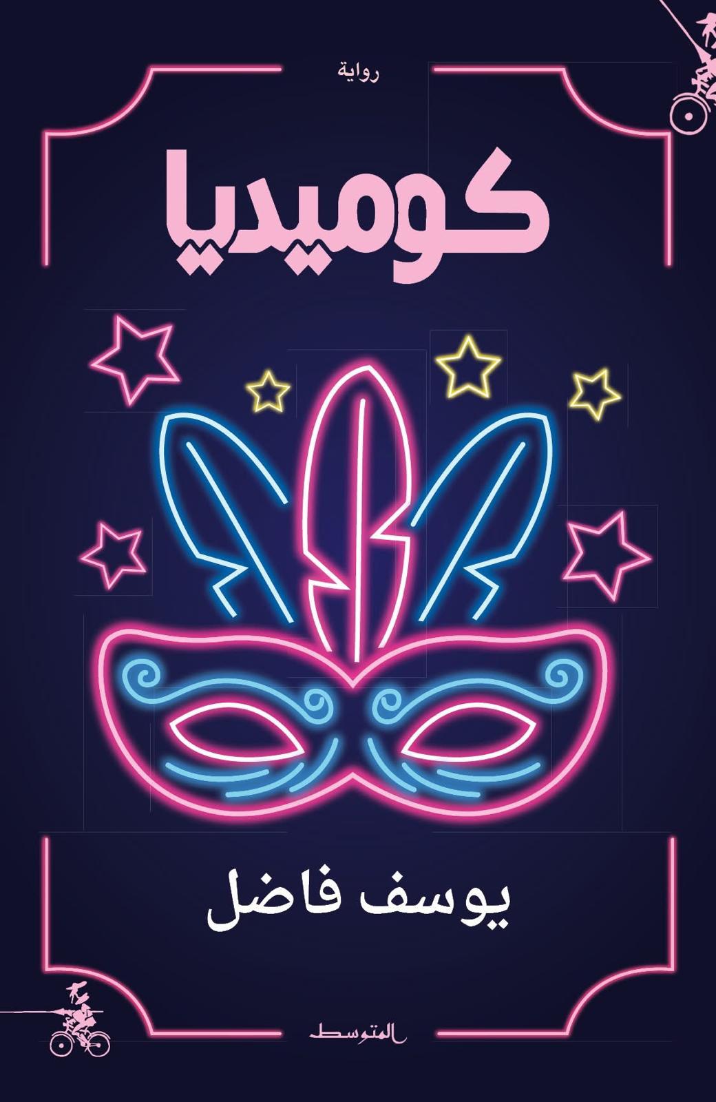 “كوميديا“ ليوسف فاضل. (دار المتوسط)