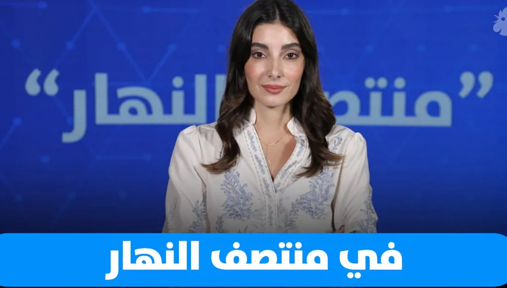 في "منتصف النهار": الحزب يتحدى الرئيس بـ"الأمر لي"... وفي الملف الأسبوعي: العراق ينتخب 2025