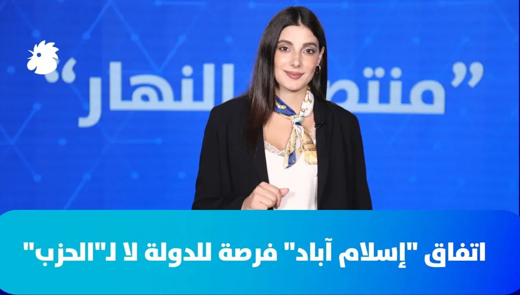 في "منتصف النهار" اليوم: "إسلام آباد" فرصة للدولة لا لـ"الحزب"