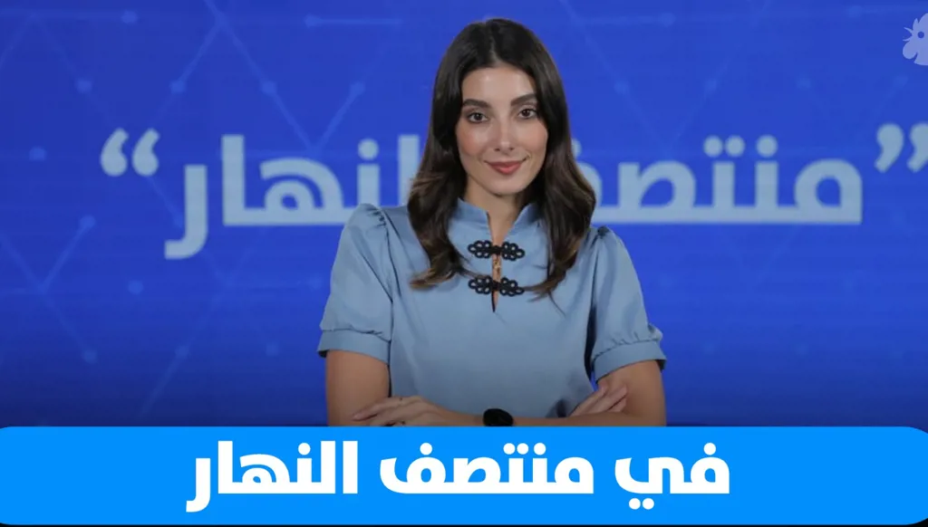 في "منتصف النهار": رفعت طربيه ضيف "بودكاست مع نايلة" وفي ملف خاص: حياتُنا في فنجان