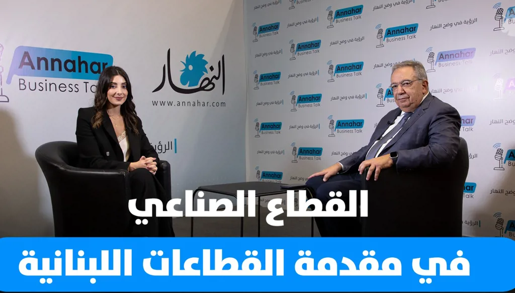 القطاع الصناعي في مقدمة القطاعات اللبنانية