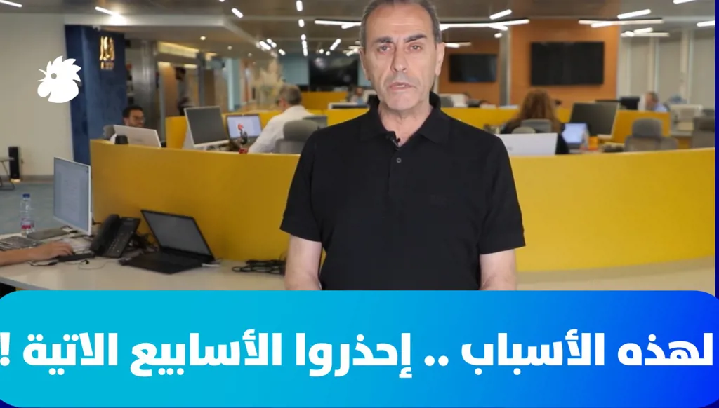 لهذه الأسباب... إحذروا الأسابيع الآتية!