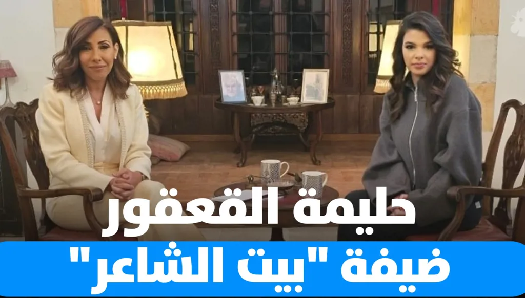 النائبة حليمة القعقور ضيفة ميشيل تويني في "بيت الشاعر": عن التجربة السياسية والحياة الشخصية (فيديو)