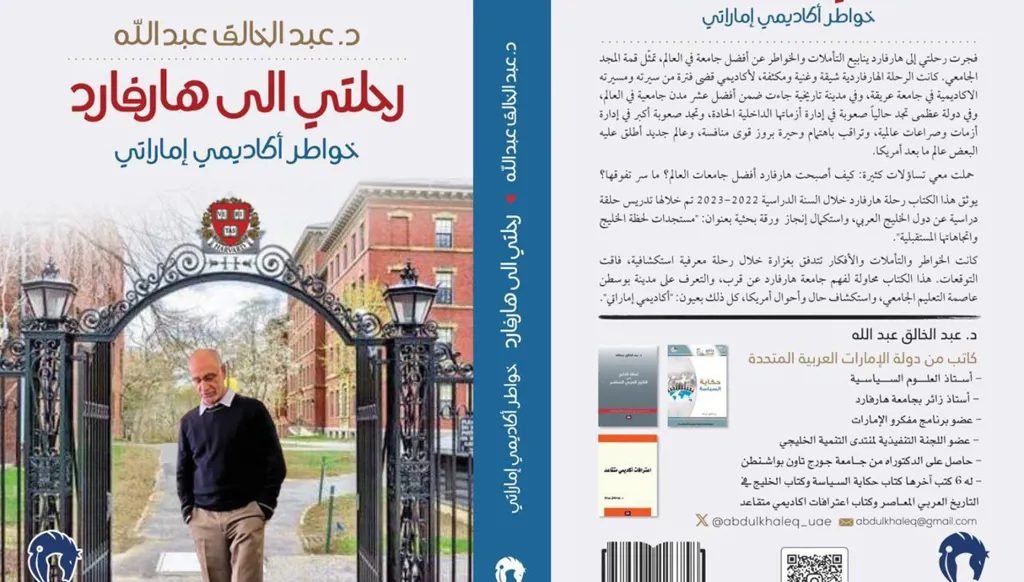 رحلتي الى هارفارد... خواطر أكاديمي إماراتي