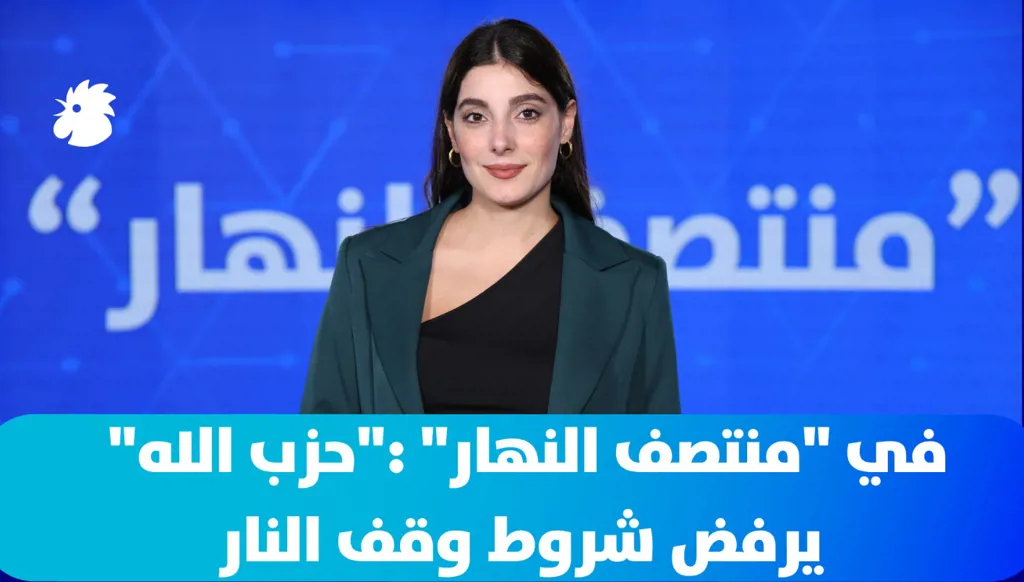 في "منتصف النهار" اليوم: الرئيس عون يتمسّك بـ"الفرصة الأخيرة"
