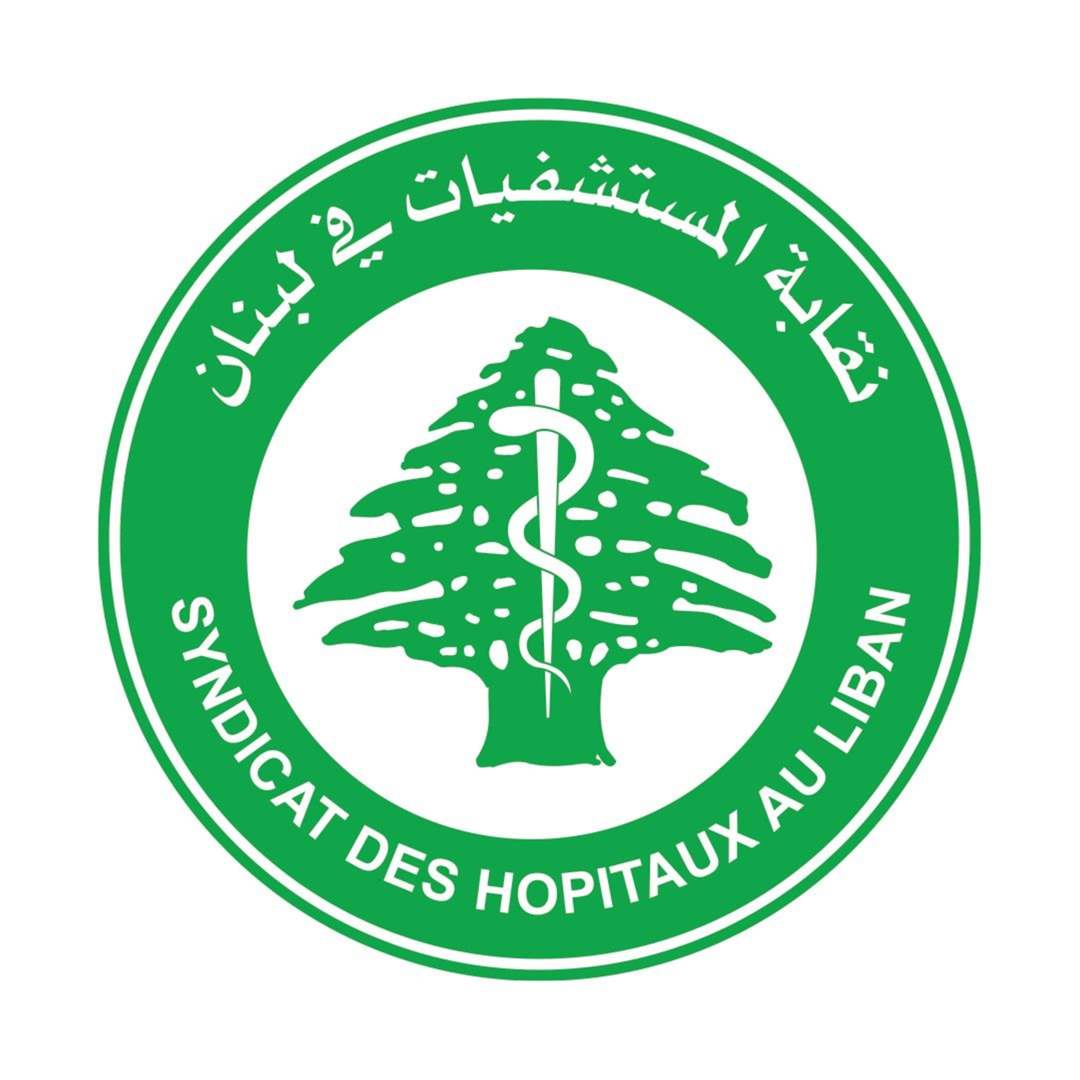 نقابة المستشفيات في لبنان.