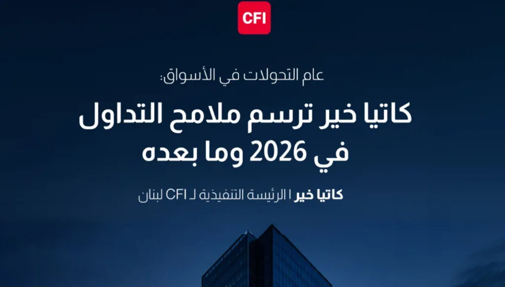 عام التحولات في الأسواق: كاتيا خير ترسم ملامح التداول في 2026 وما بعده
