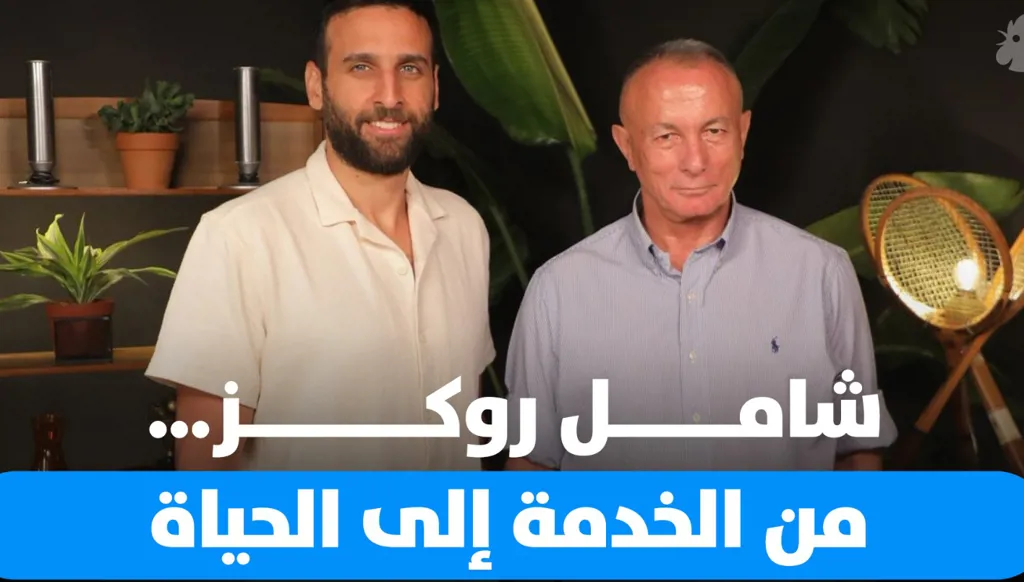 حوار مع شامل روكز عن الجيش والقيادة والحياة بعد الخدمة