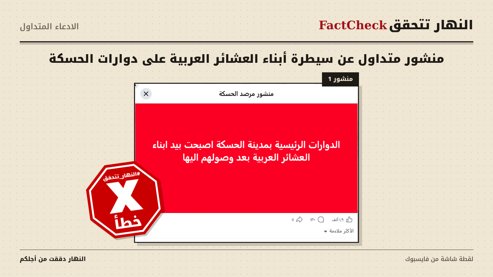 الخبر الخاطئ المتناقل (فايسبوك)