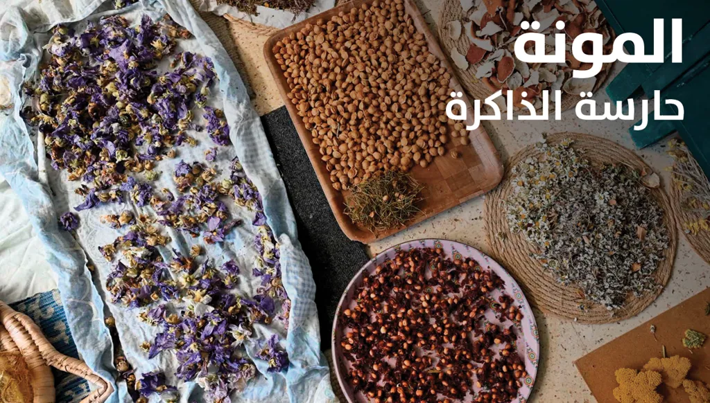 "المونة" حارسة الذاكرة - ملف خاص من "النهار"