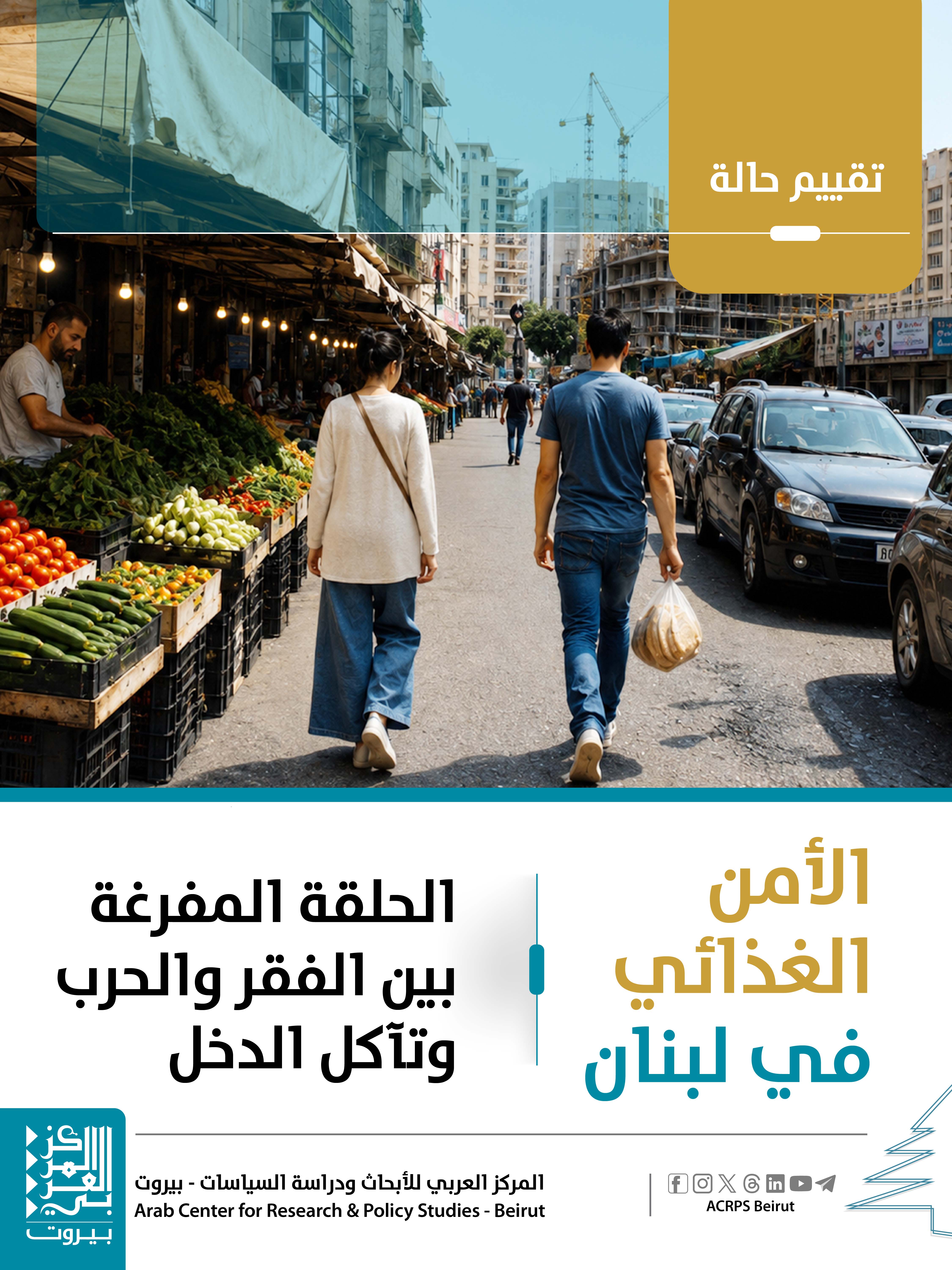 تقييم حالة: الأمن الغذائي في لبنان.