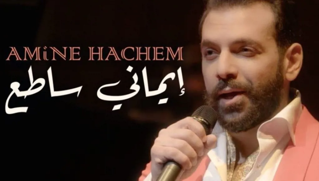 أَمين هاشم "تينور" لبناني في نيويورك