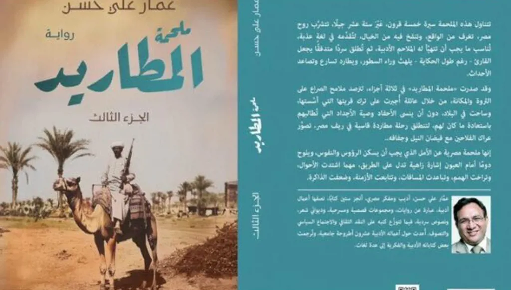 "المطاريد"... ثلاثية عمار علي حسن تروي خمسة قرون من التهميش