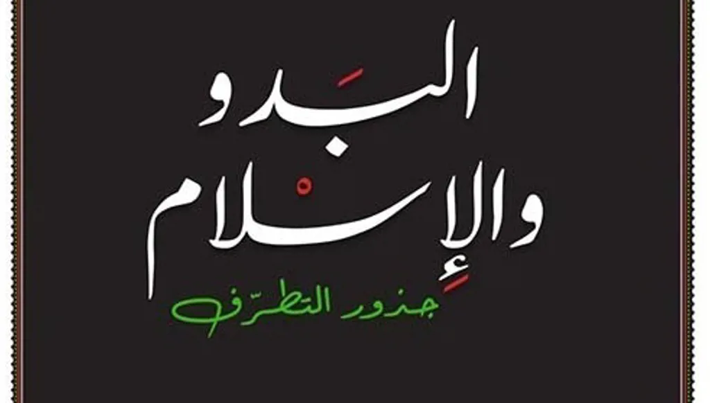 البدو والإسلام: جذور التطرّف