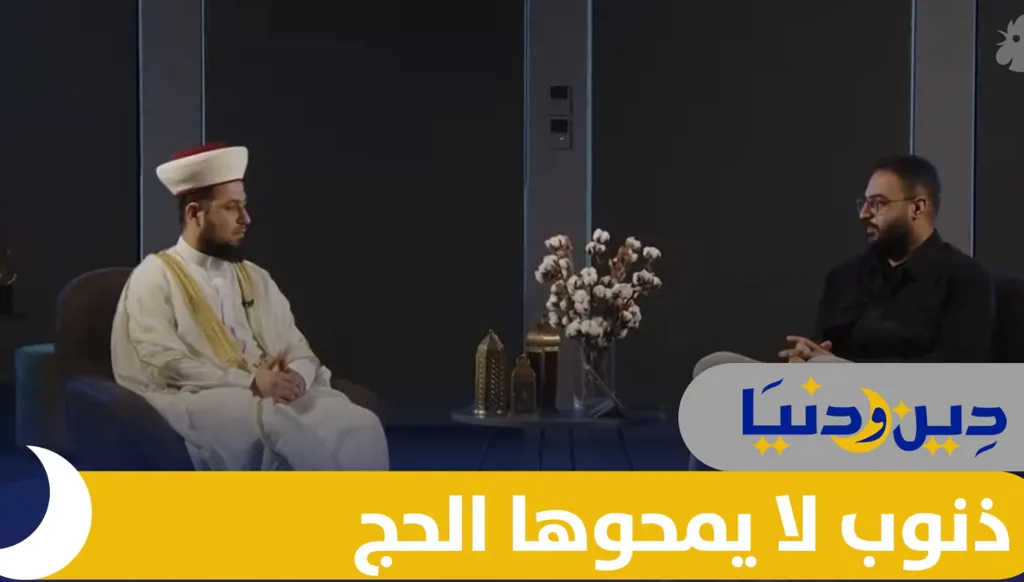 ما الذنوب التي لا تغفر رغم أداء الحج؟ وكيف يمكن التكفير عنها؟ (فيديو)